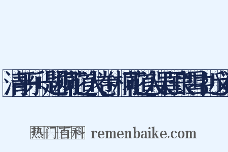 清平乐+题桐花道人卷+桐花道人吴国良雪中近义词是什么意思的图片